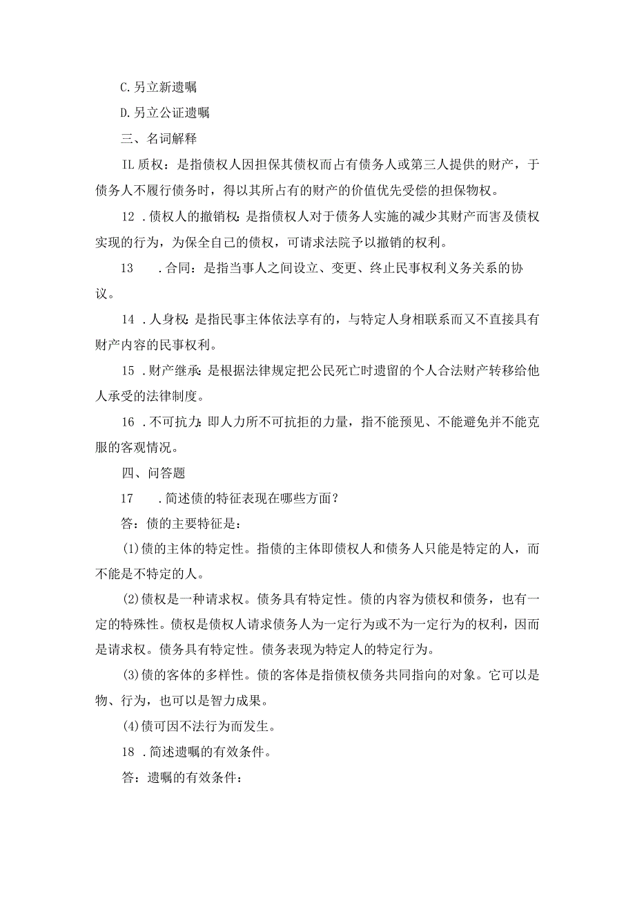 国开专科《民法学》期末真题及答案（2019.1-2024.1）.docx_第3页