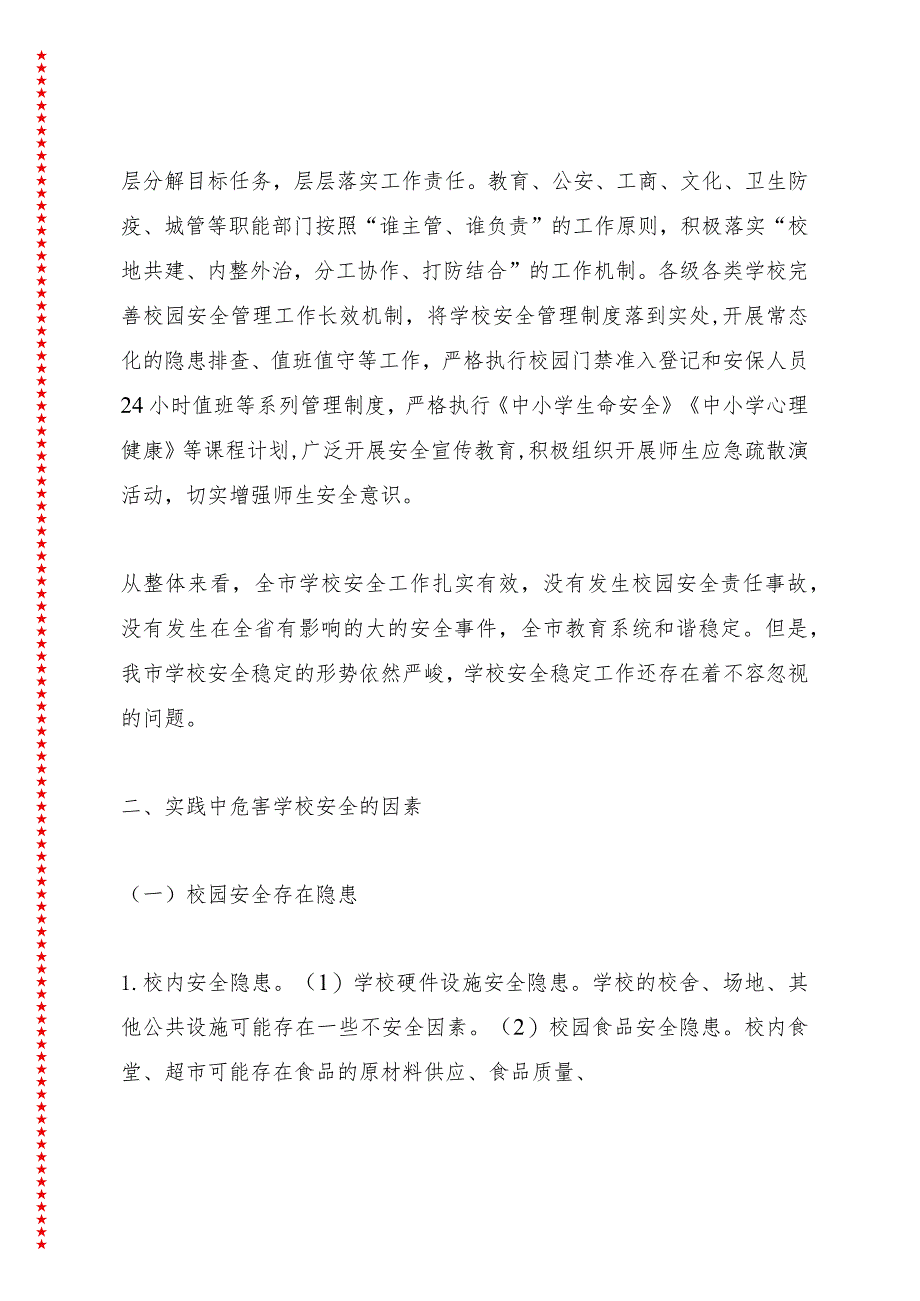 关于《XX省学校安全条例》立法调研的报告.docx_第2页