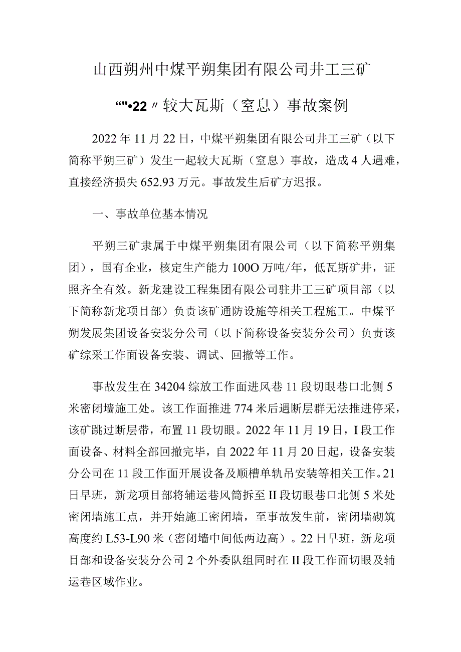 山西朔州中煤平朔集团有限公司井工三矿“11·22”较大瓦斯（窒息）事故案例.docx_第1页