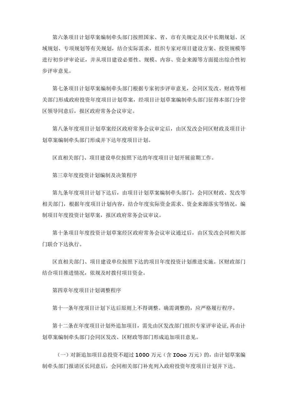 哈尔滨新区江北一体发展区区本级政府（国有）投资项目概算预算决算工作程序管理办法（试行）.docx_第2页