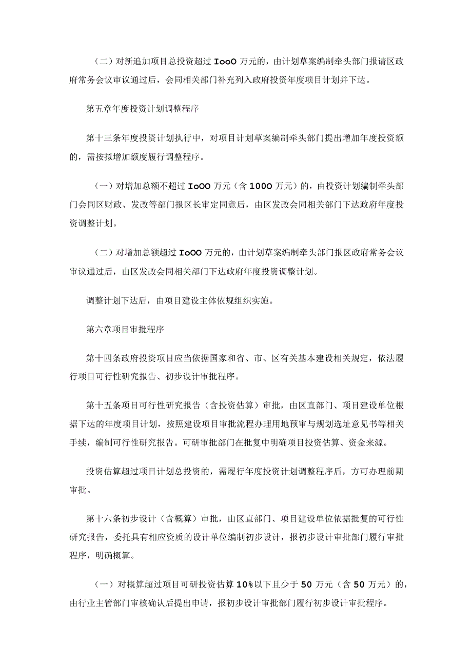 哈尔滨新区江北一体发展区区本级政府（国有）投资项目概算预算决算工作程序管理办法（试行）.docx_第3页