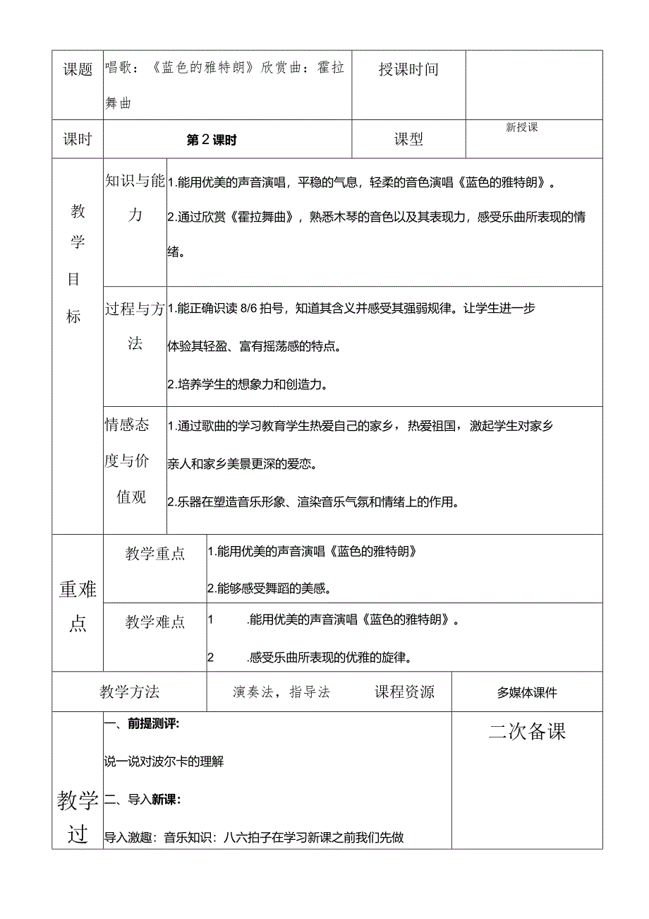 人教版六年级下册音乐唱歌：《蓝色的雅特朗》欣赏曲：霍拉舞曲教案.docx_第1页