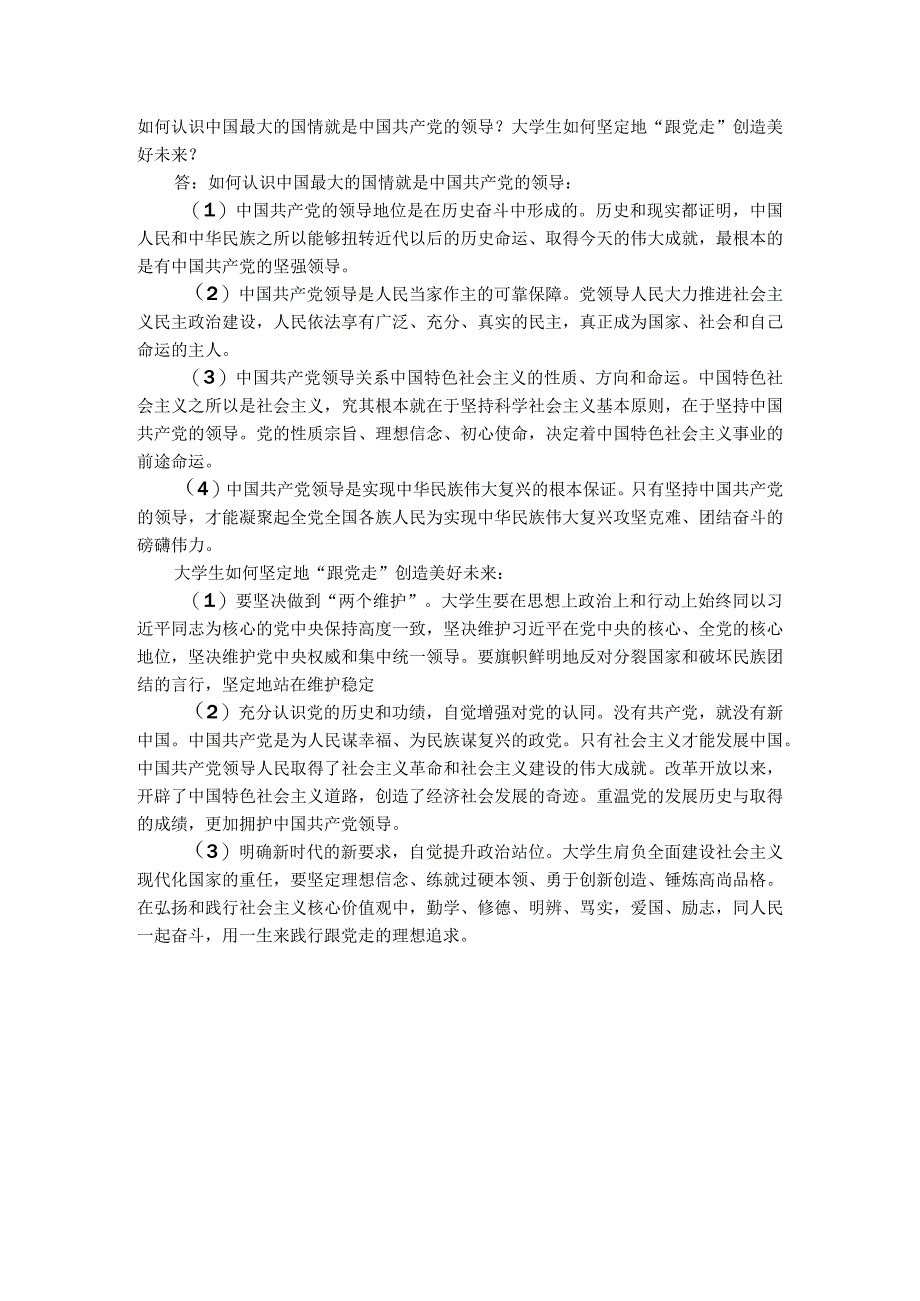 习思想开放性主观题：如何认识中国最大的国情就是中国共产党的领导.docx_第1页