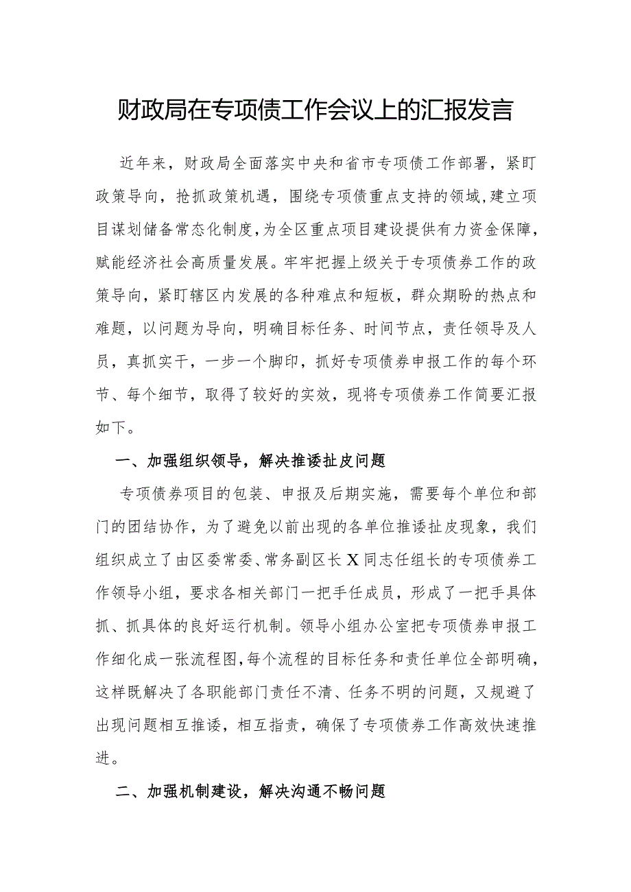 在专项债工作会议上的汇报发言（财政局）.docx_第1页