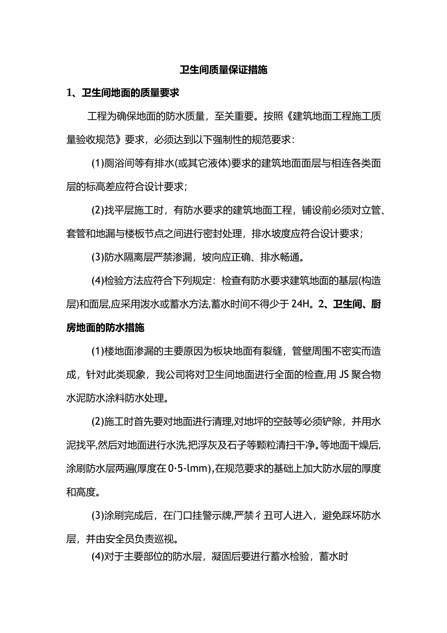 卫生间质量保证措施.docx_第1页