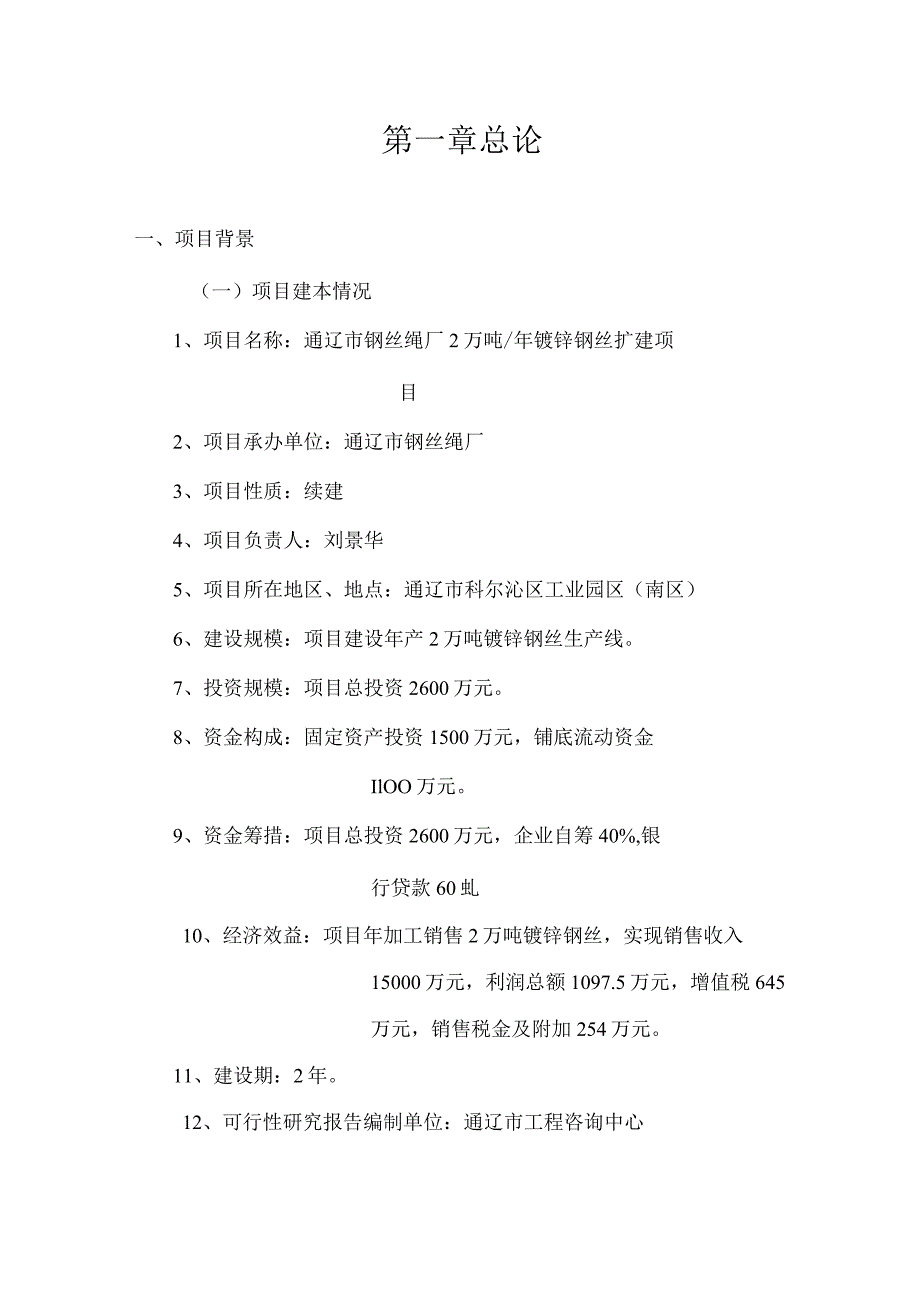 通辽市钢丝绳厂2万吨年镀锌钢丝扩建项目可行性研究报告.docx_第1页