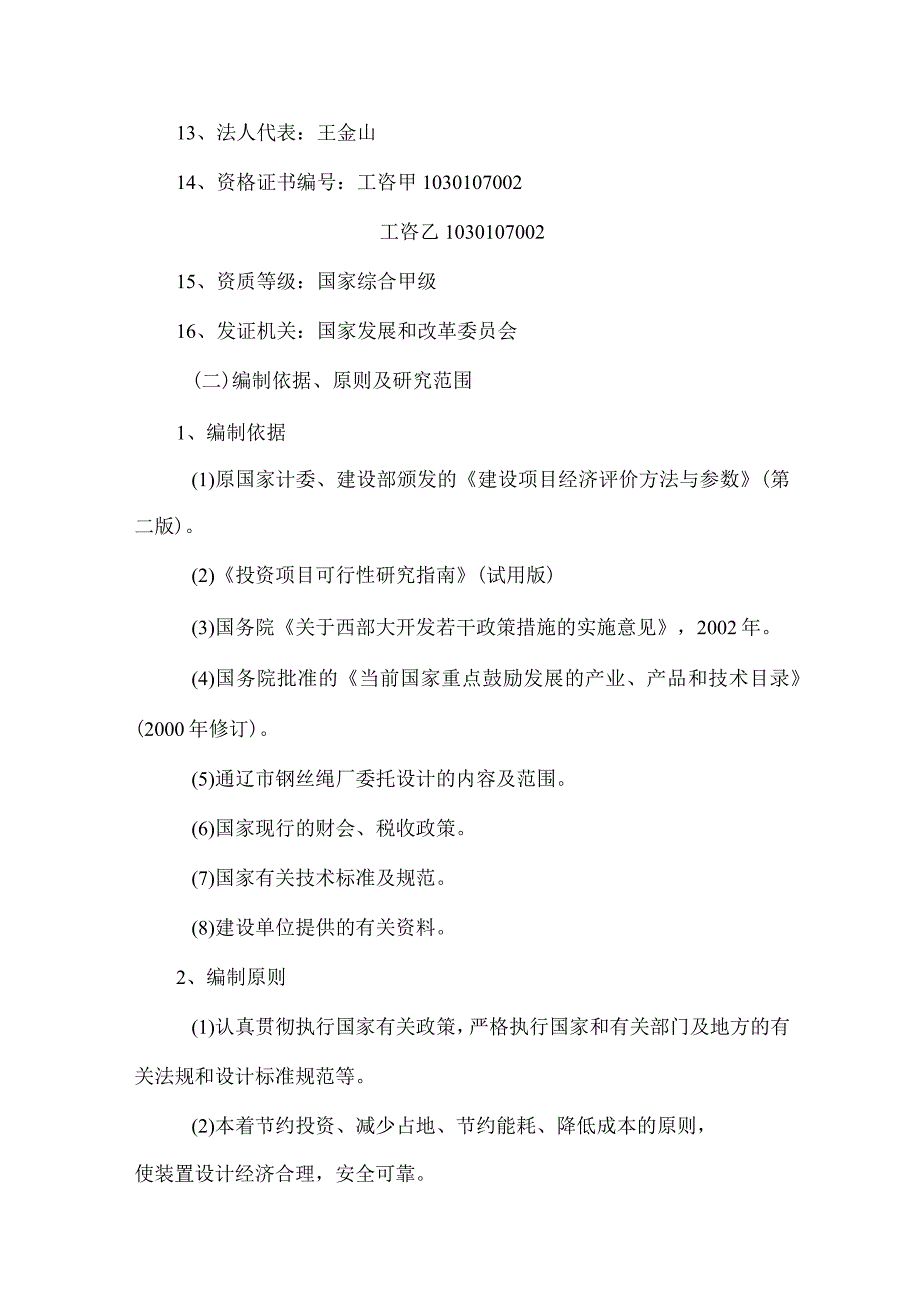 通辽市钢丝绳厂2万吨年镀锌钢丝扩建项目可行性研究报告.docx_第2页