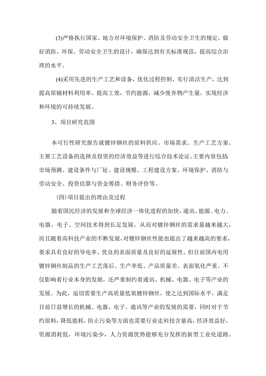 通辽市钢丝绳厂2万吨年镀锌钢丝扩建项目可行性研究报告.docx_第3页