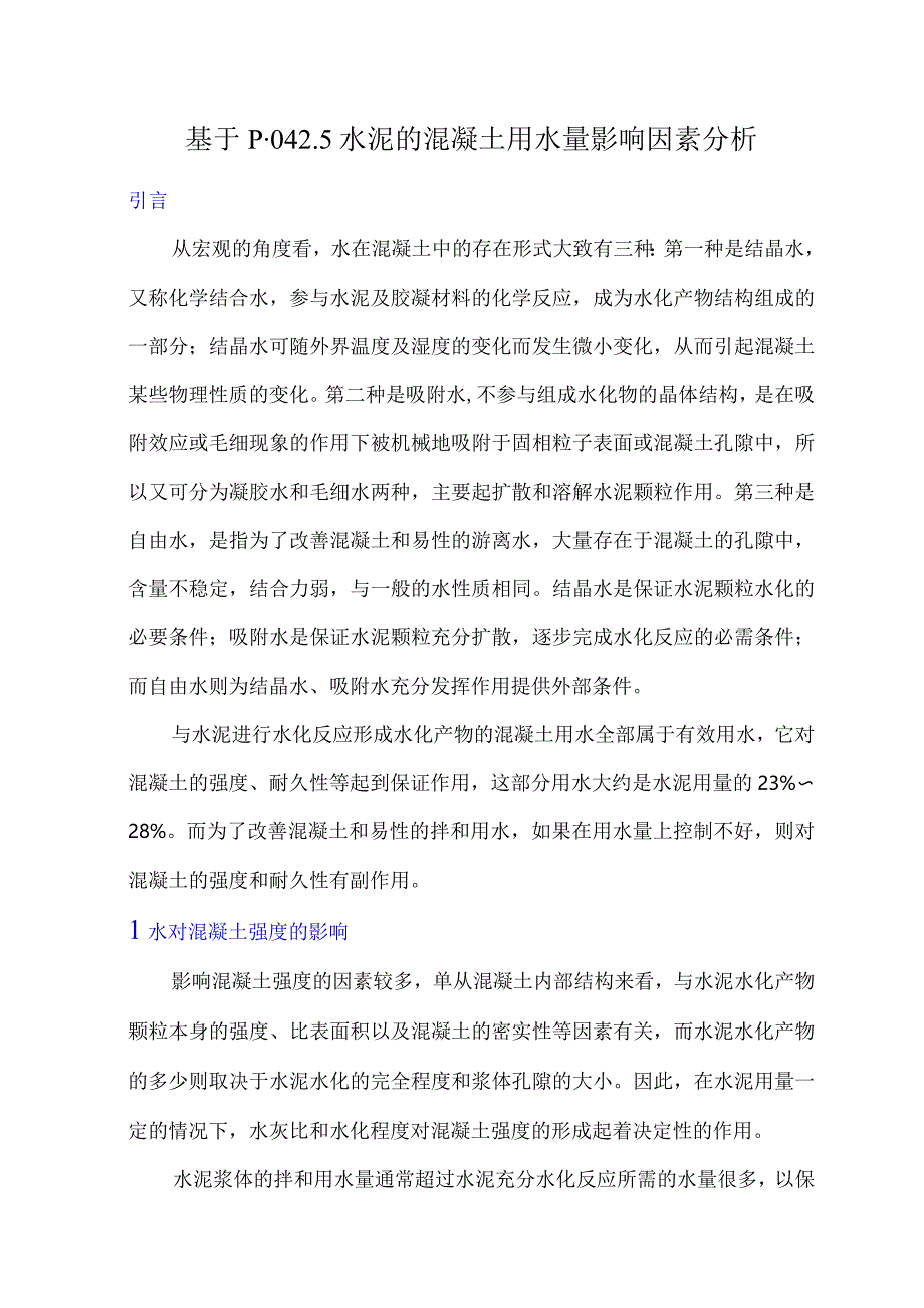 基于P·O42.5水泥的混凝土用水量影响因素分析.docx_第1页