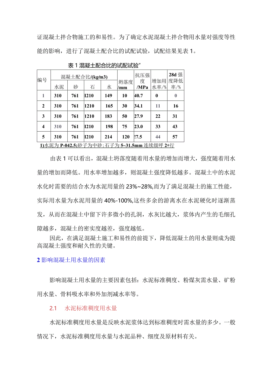 基于P·O42.5水泥的混凝土用水量影响因素分析.docx_第2页