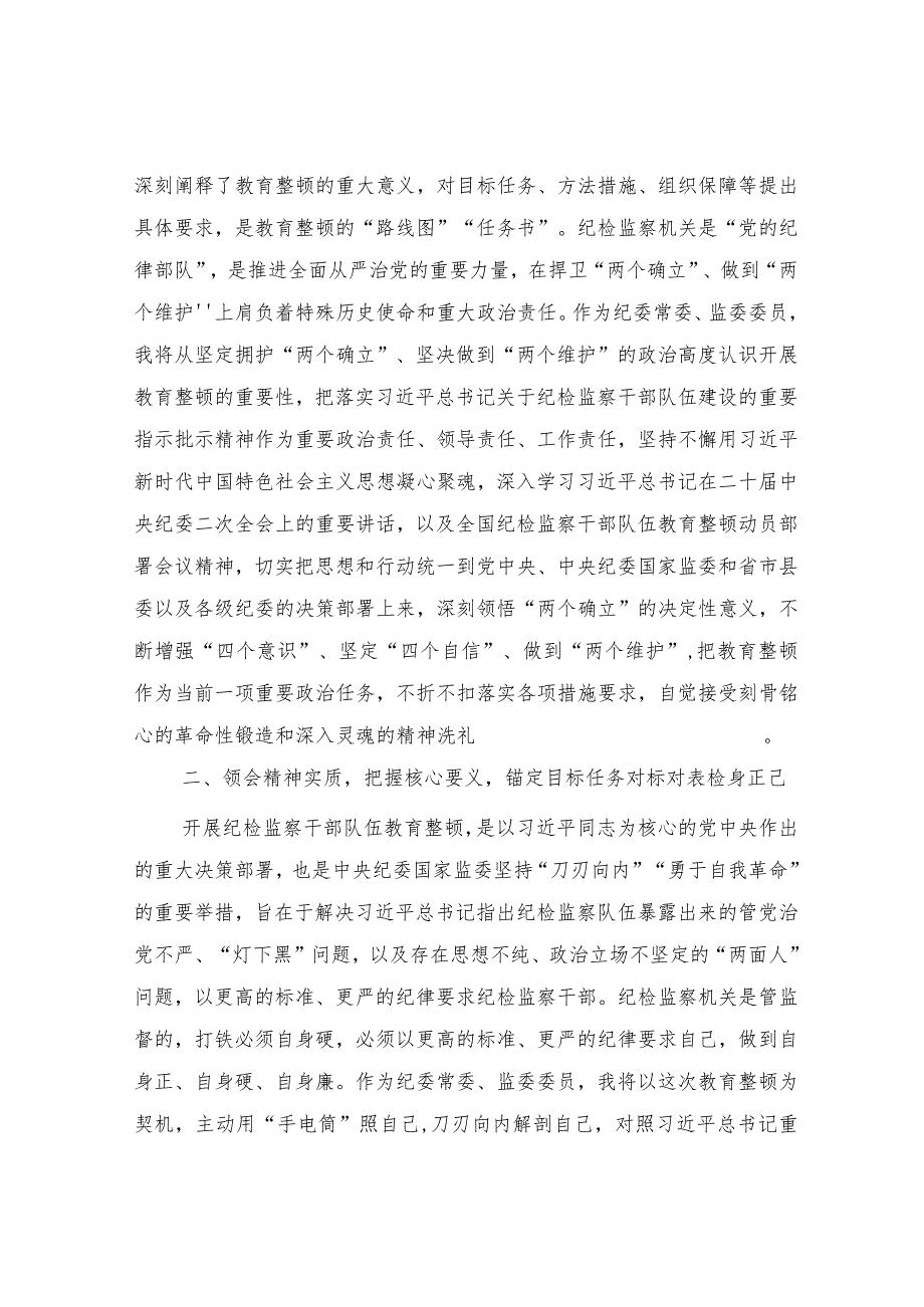 县纪委常委、监委委员在纪检监察干部队伍教育整顿研讨会上的发言材料.docx_第2页