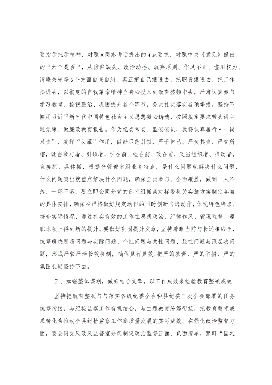 县纪委常委、监委委员在纪检监察干部队伍教育整顿研讨会上的发言材料.docx_第3页