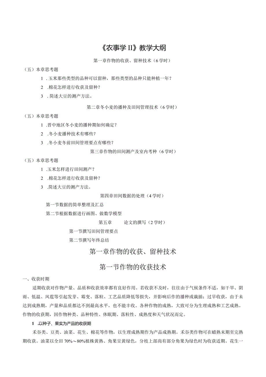 农事学2级.docx_第1页