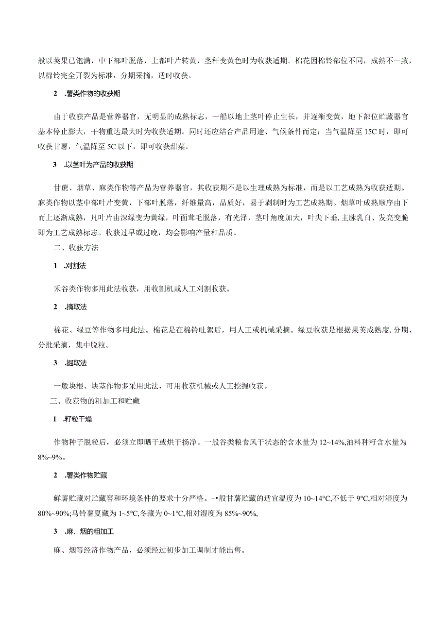 农事学2级.docx_第2页