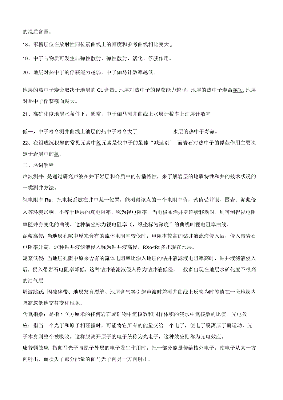 测井复习资料含答案.docx_第2页