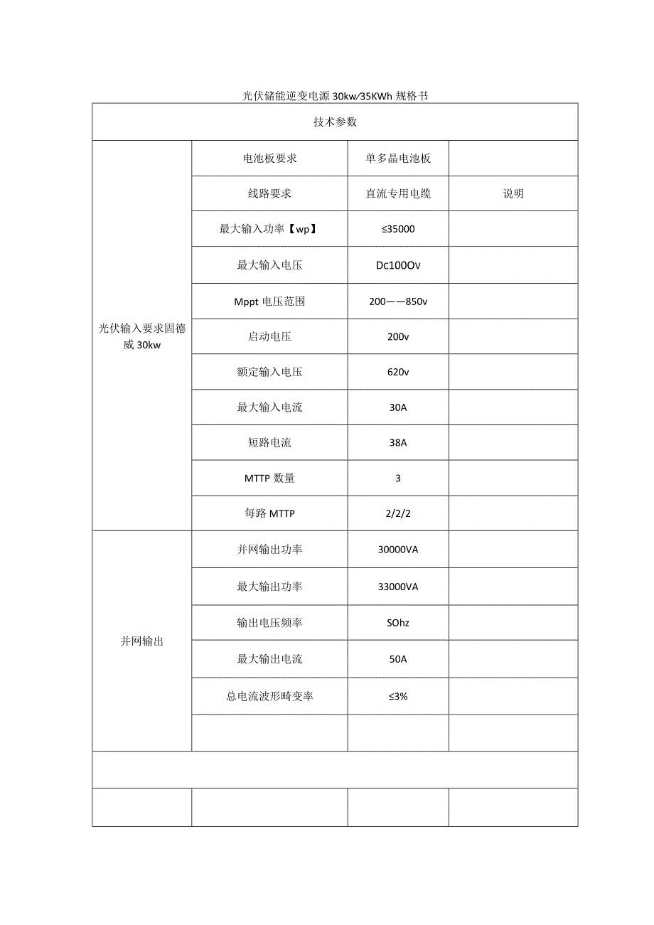 光伏储能逆变电源30kw35KWh规格书.docx_第1页