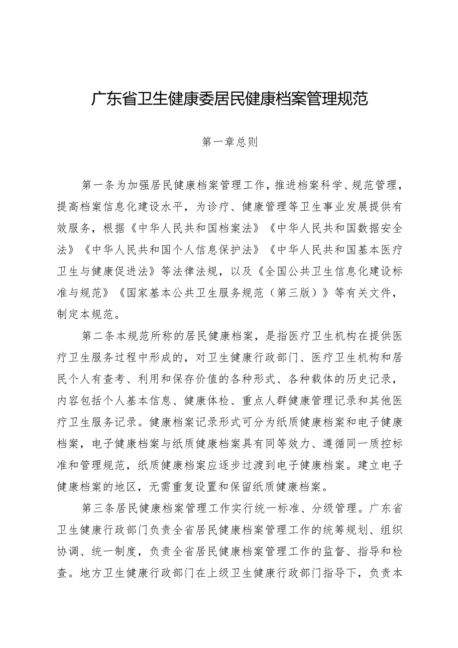 广东省卫生健康委居民健康档案管理规范2024.docx_第1页