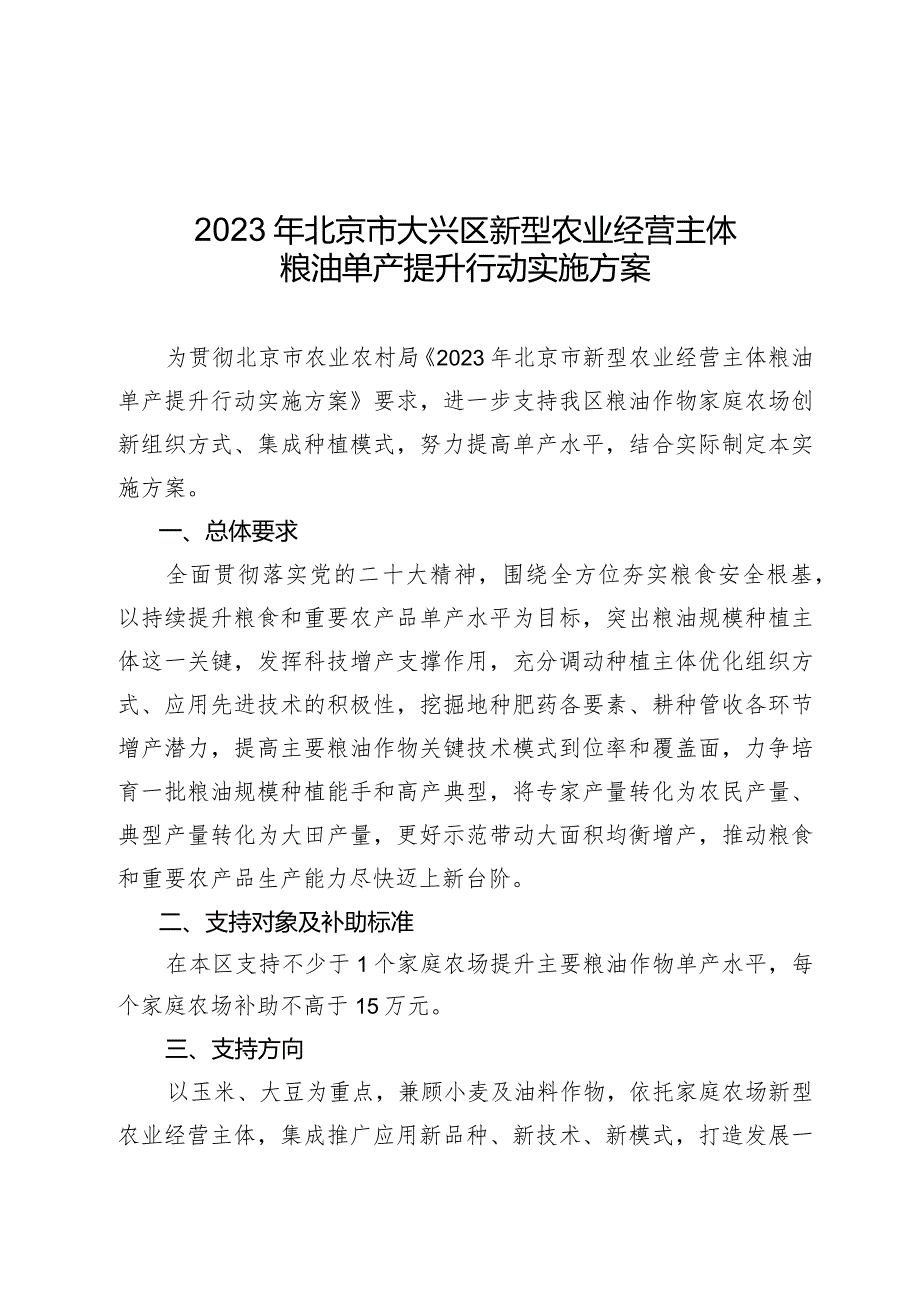 2023年北京市大兴区新型农业经营主体粮油单产提升行动实施方案.docx_第1页