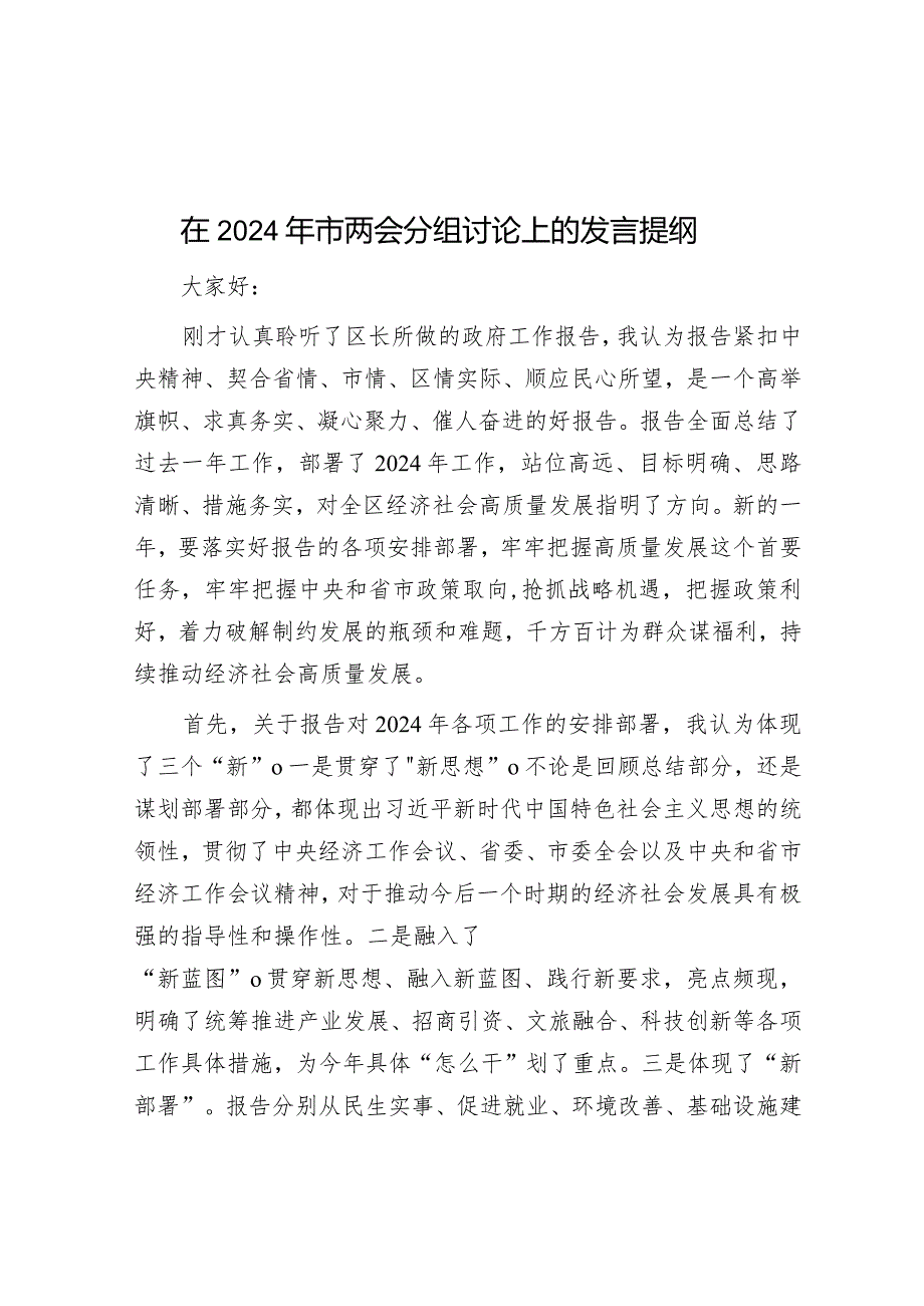 在2024年市两会分组讨论上的发言提纲&关于发挥企业兼职纪检委员履职作用的思考.docx_第1页