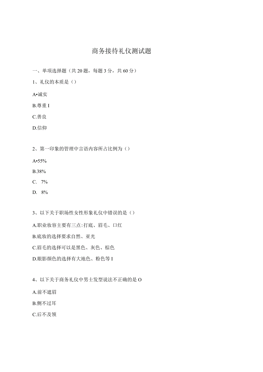 商务接待礼仪测试题.docx_第1页