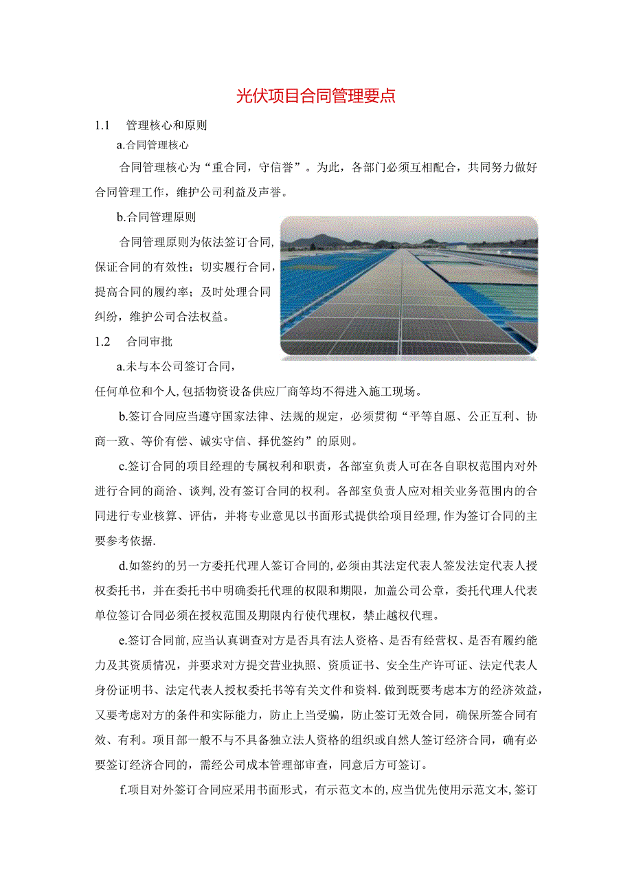 光伏项目合同管理要点.docx_第1页