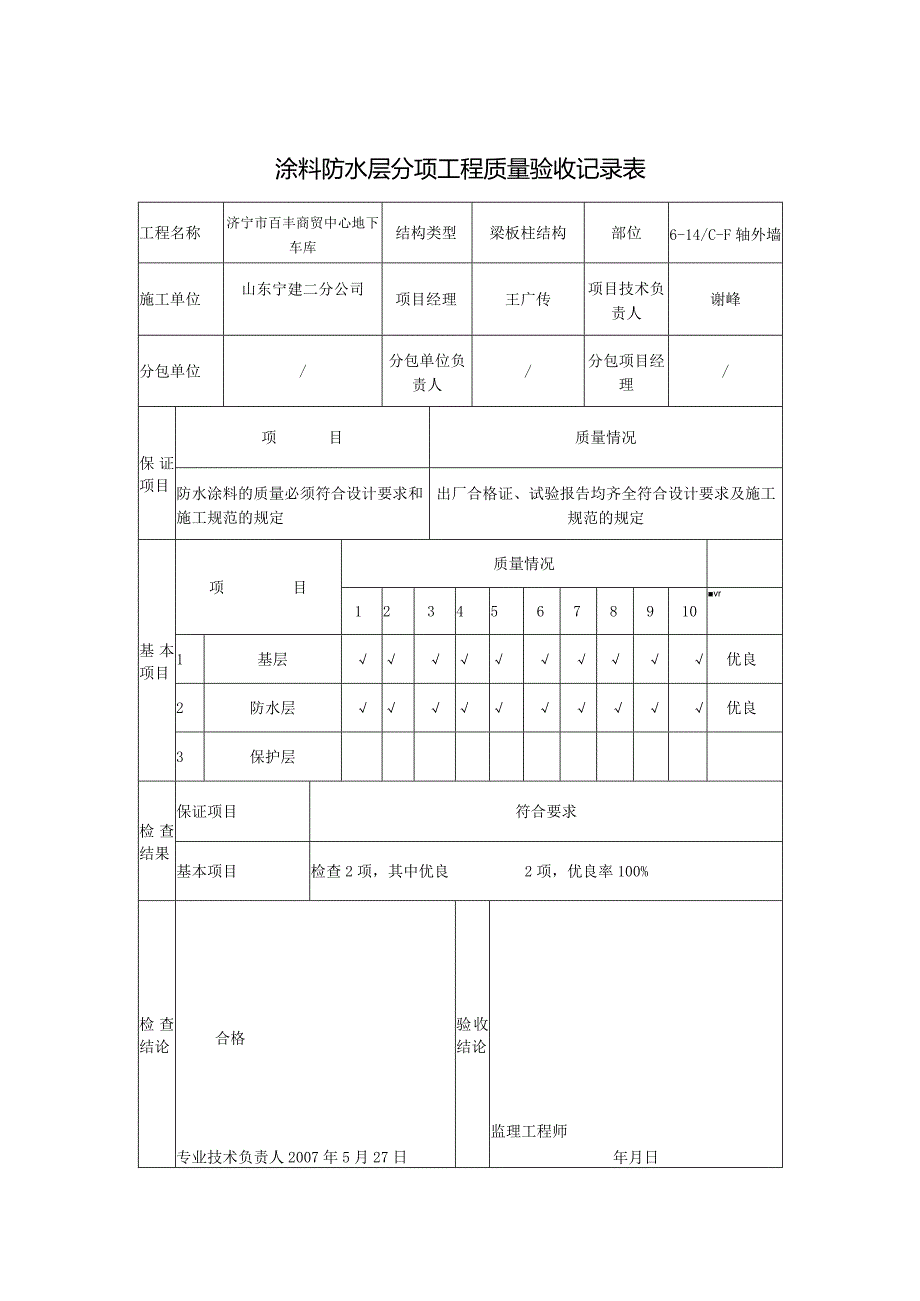 涂料防水层分项工程质量验收记录表0.docx_第2页