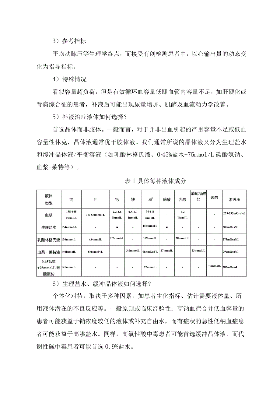 临床急性肾损伤临床相关评估指标、低血容量患者液体管理及治疗、血容量过多诊疗与治疗及要点总结.docx_第2页