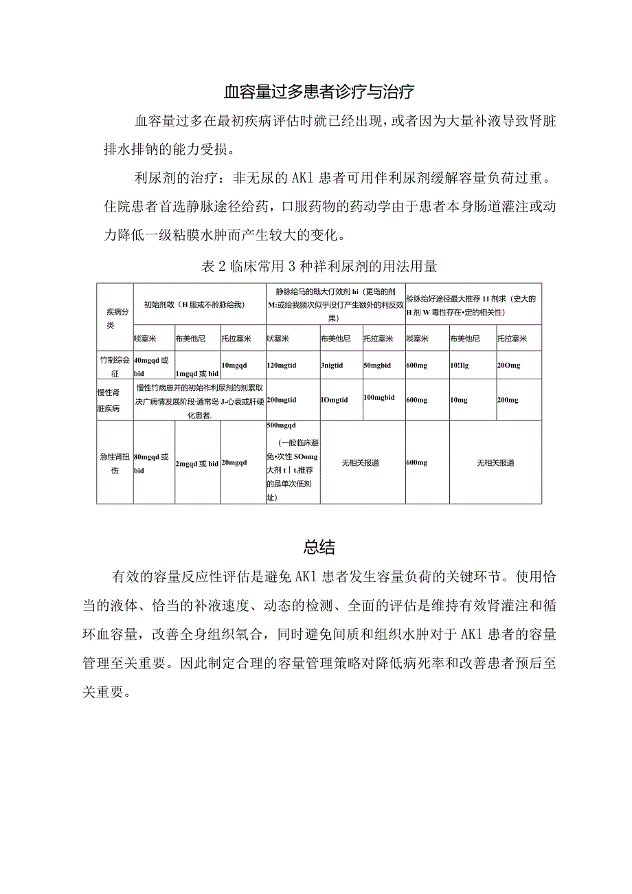 临床急性肾损伤临床相关评估指标、低血容量患者液体管理及治疗、血容量过多诊疗与治疗及要点总结.docx_第3页