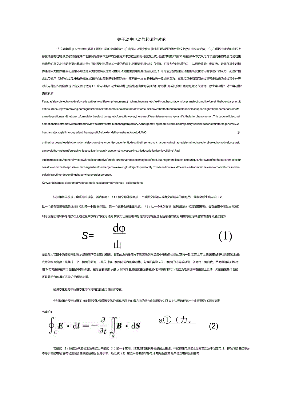 关于动生电动势起源的讨论.docx_第1页