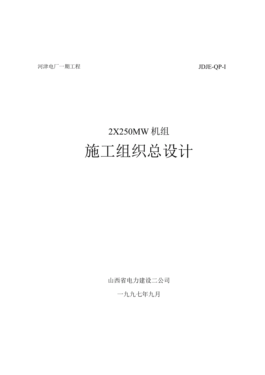 发电厂一期工程施工组织设计.docx_第1页