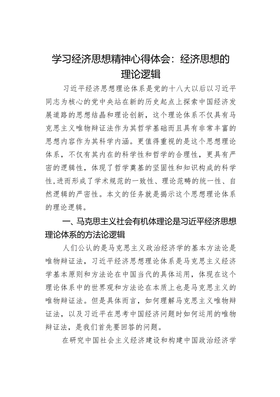 学习经济思想精神心得体会：经济思想的理论逻辑.docx_第1页