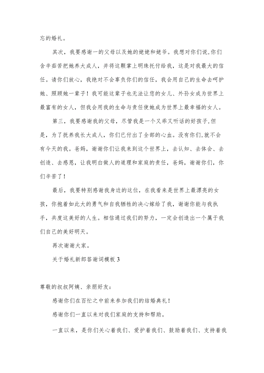 关于婚礼新郎答谢词模板.docx_第2页