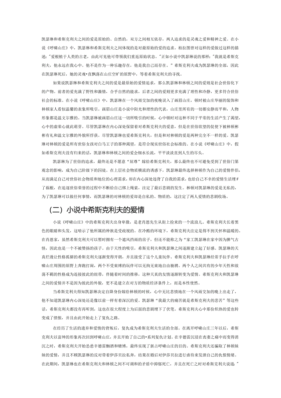 小说《呼啸山庄》的爱情解读.docx_第2页