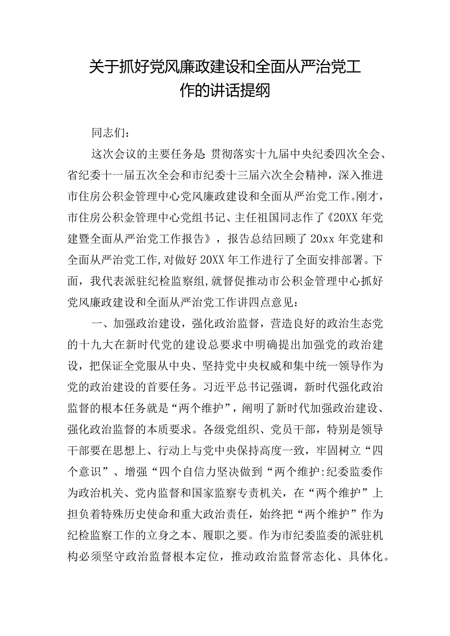 关于抓好党风廉政建设和全面从严治党工作的讲话提纲.docx_第1页