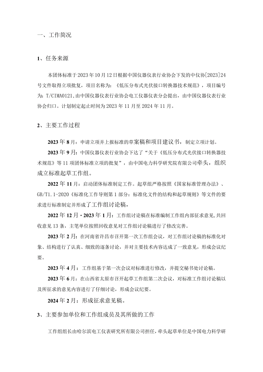 低压分布式电源采集监控系统 技术规范 第2部分 接口转接器编制说明.docx_第2页