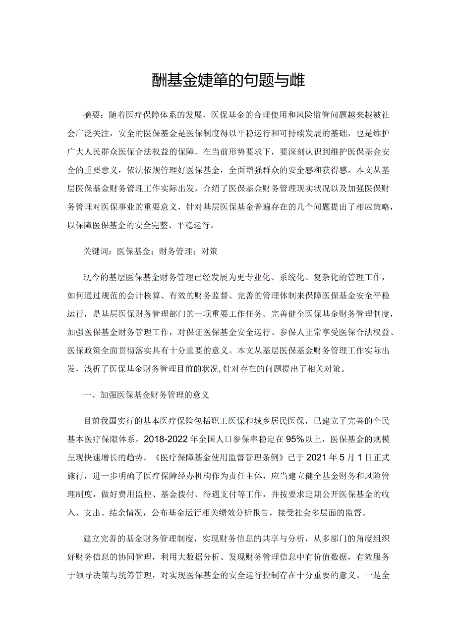 医保基金财务管理的问题与对策.docx_第1页