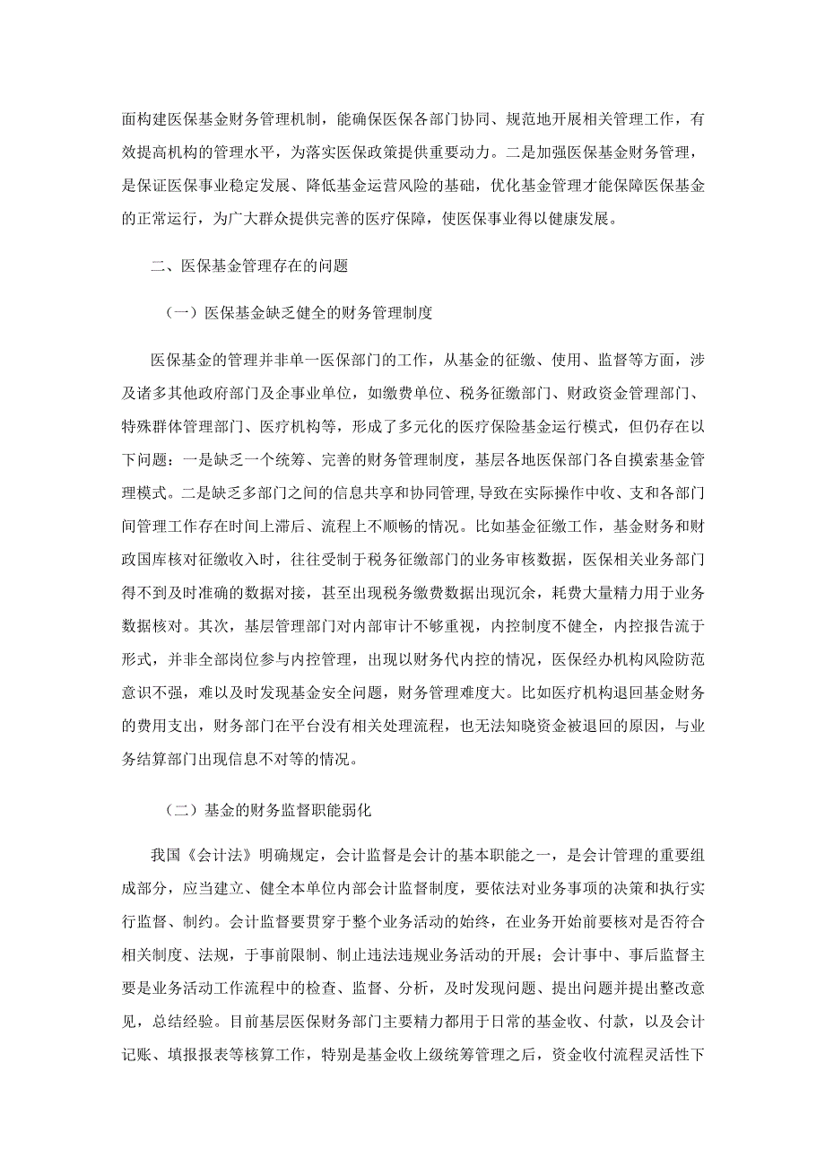 医保基金财务管理的问题与对策.docx_第2页