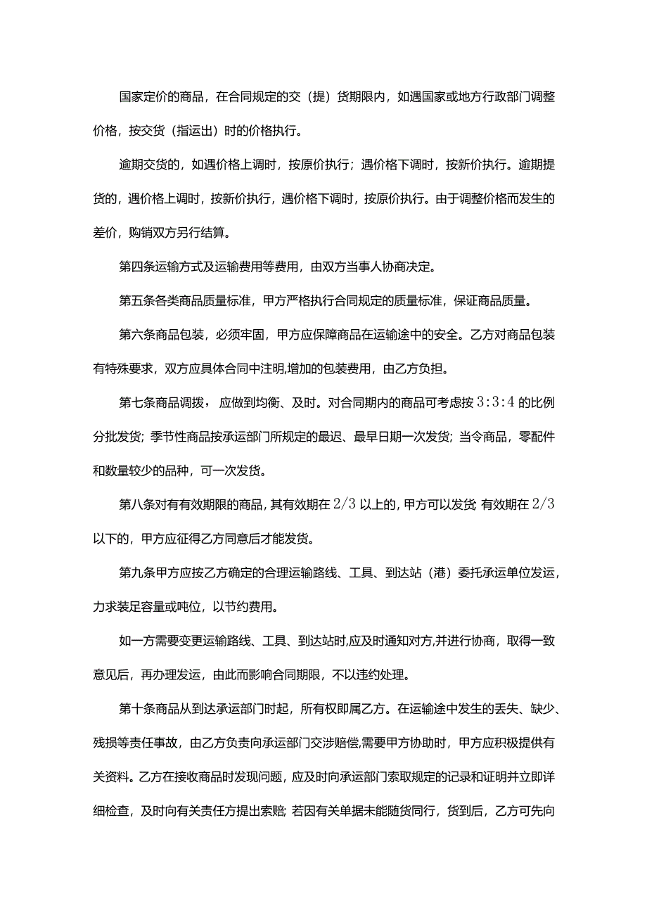 商品买卖协议合同参考范本（5篇）.docx_第2页