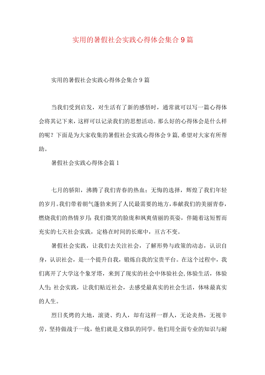 实用的暑假社会实践心得体会集合9篇.docx_第1页