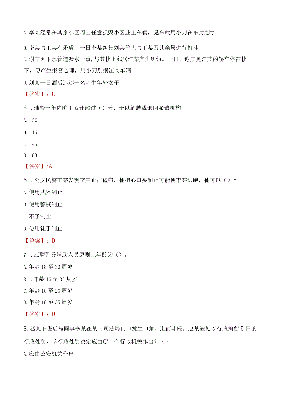 丹东振安区辅警招聘考试真题2023.docx_第2页