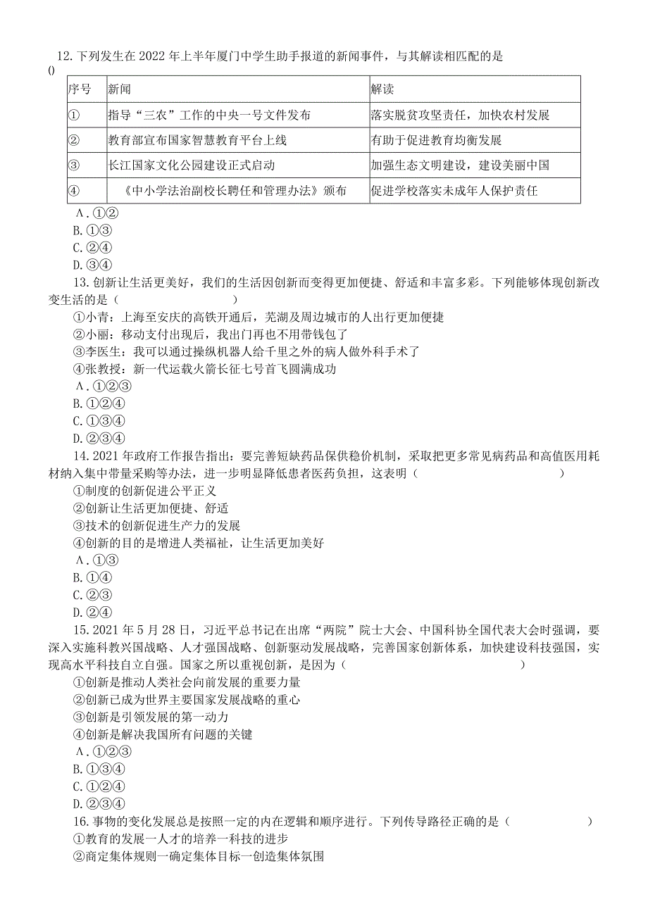 初中道德与法治部编版九年级上册第一单元《富强与创新》单项选择题练习（共25题附参考答案）.docx_第3页