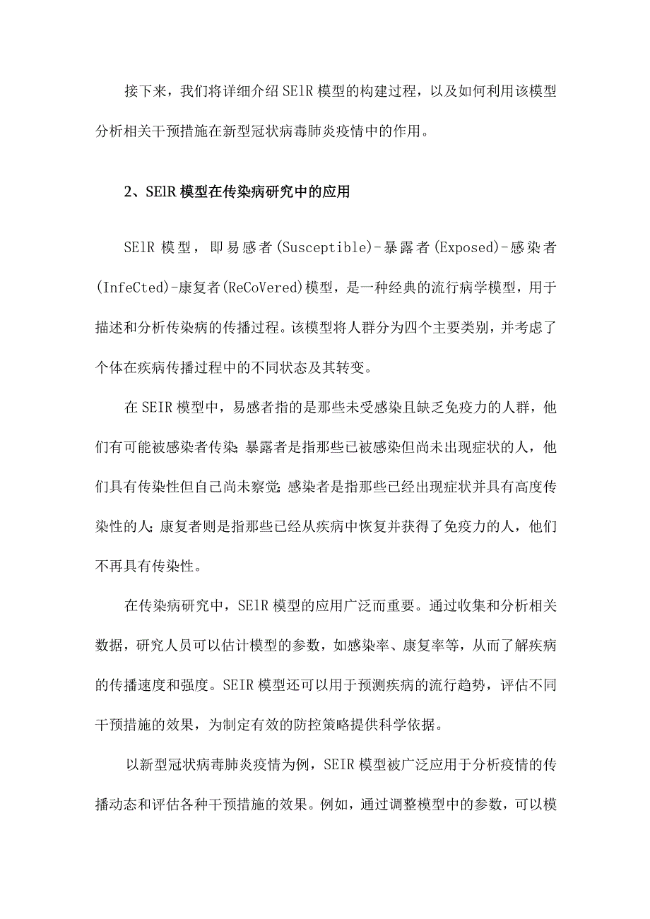 基于SEIR模型分析相关干预措施在新型冠状病毒肺炎疫情中的作用.docx_第2页