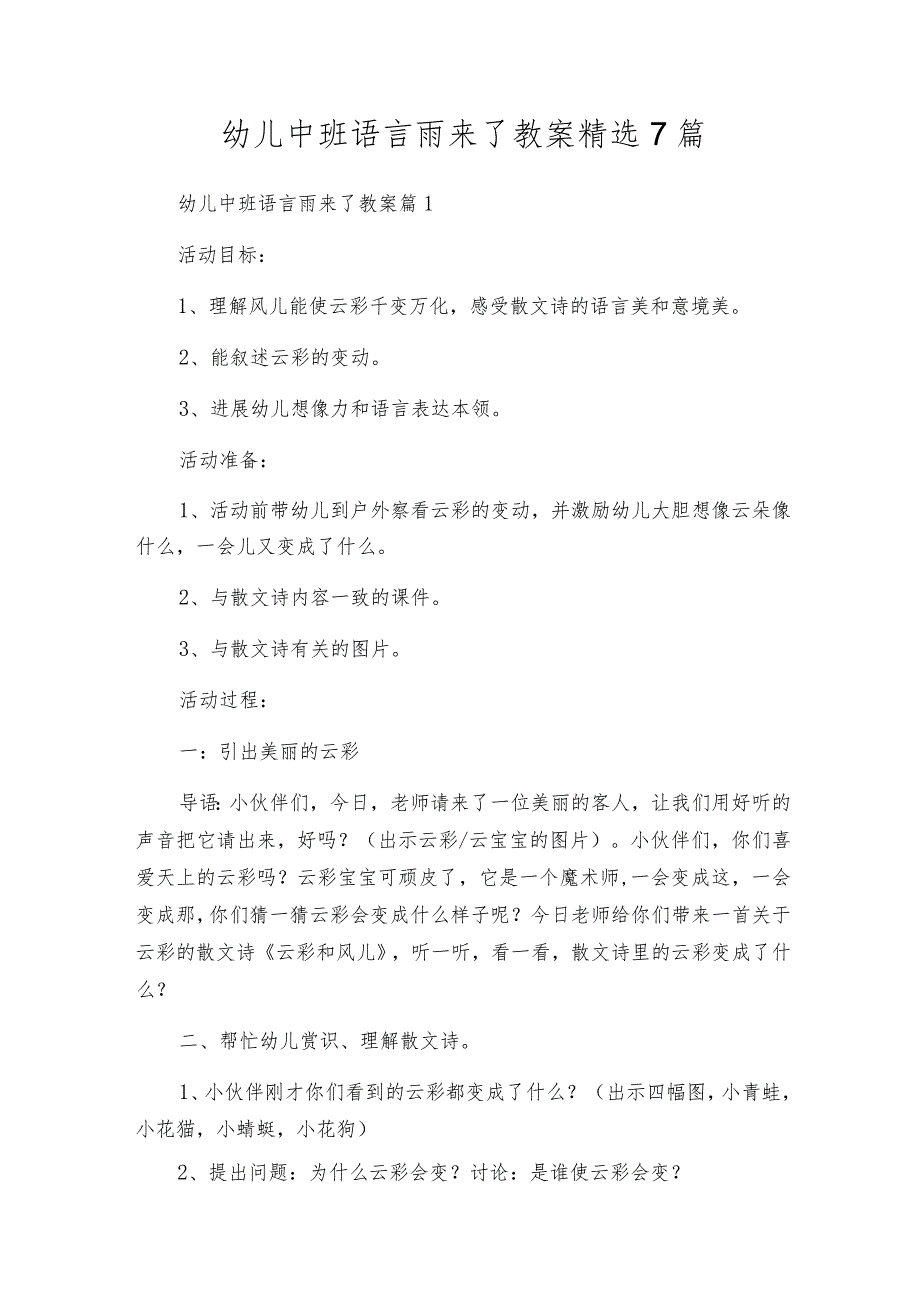 幼儿中班语言雨来了教案精选7篇.docx_第1页