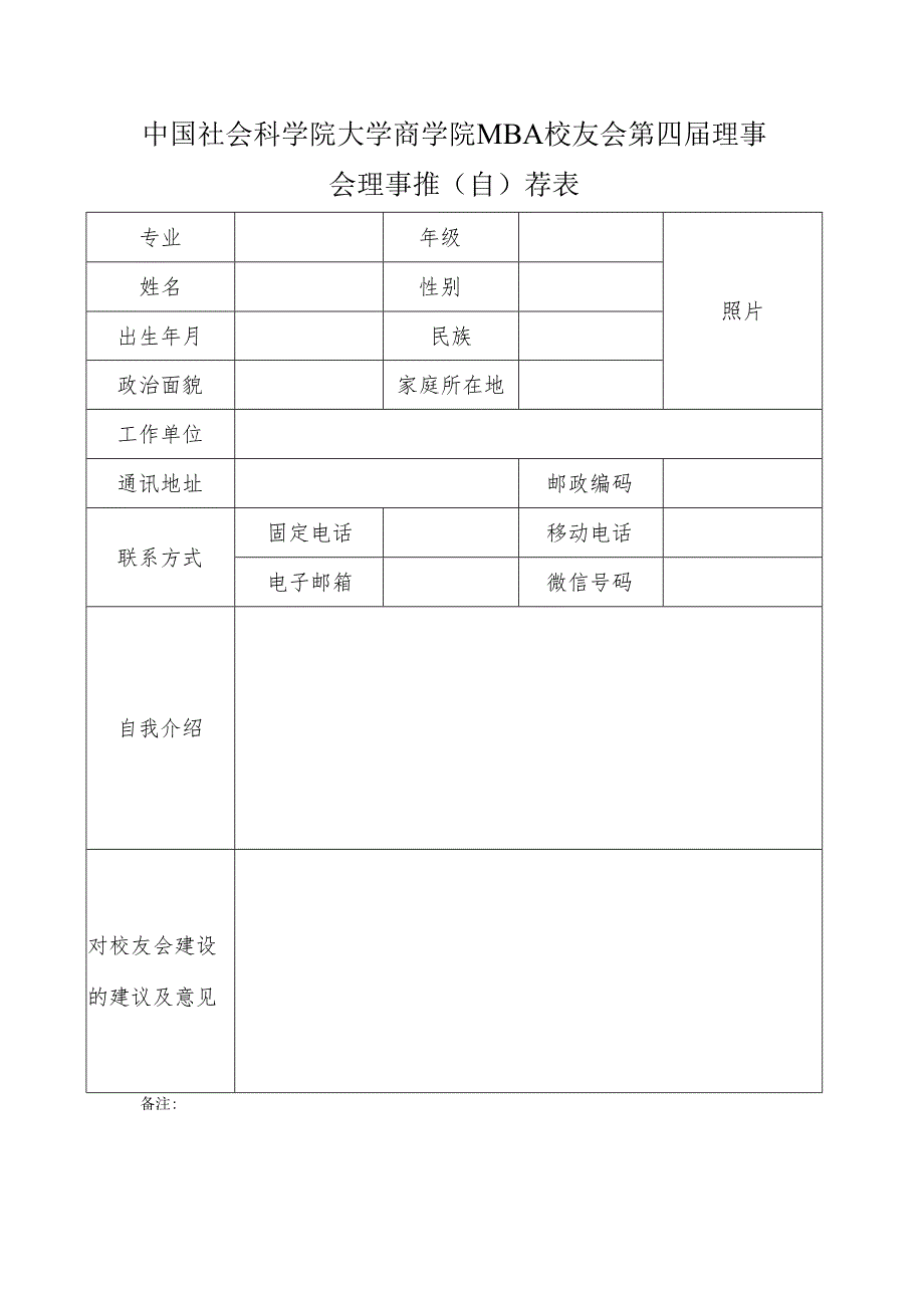 中国社会科学院大学商学院MBA校友会第四届理事会理事推自荐表.docx_第1页