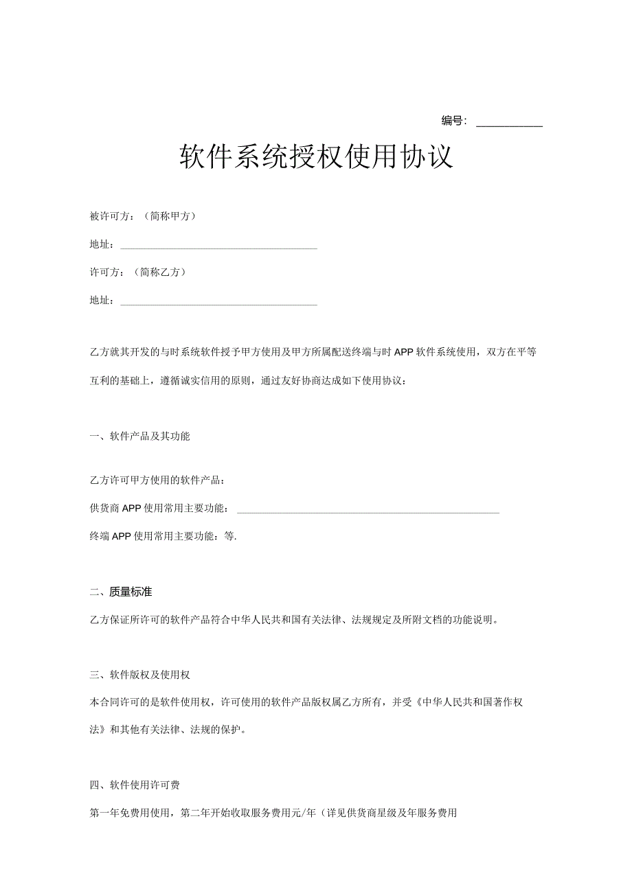 软件授权使用许可协议模板范本5篇精选.docx_第1页