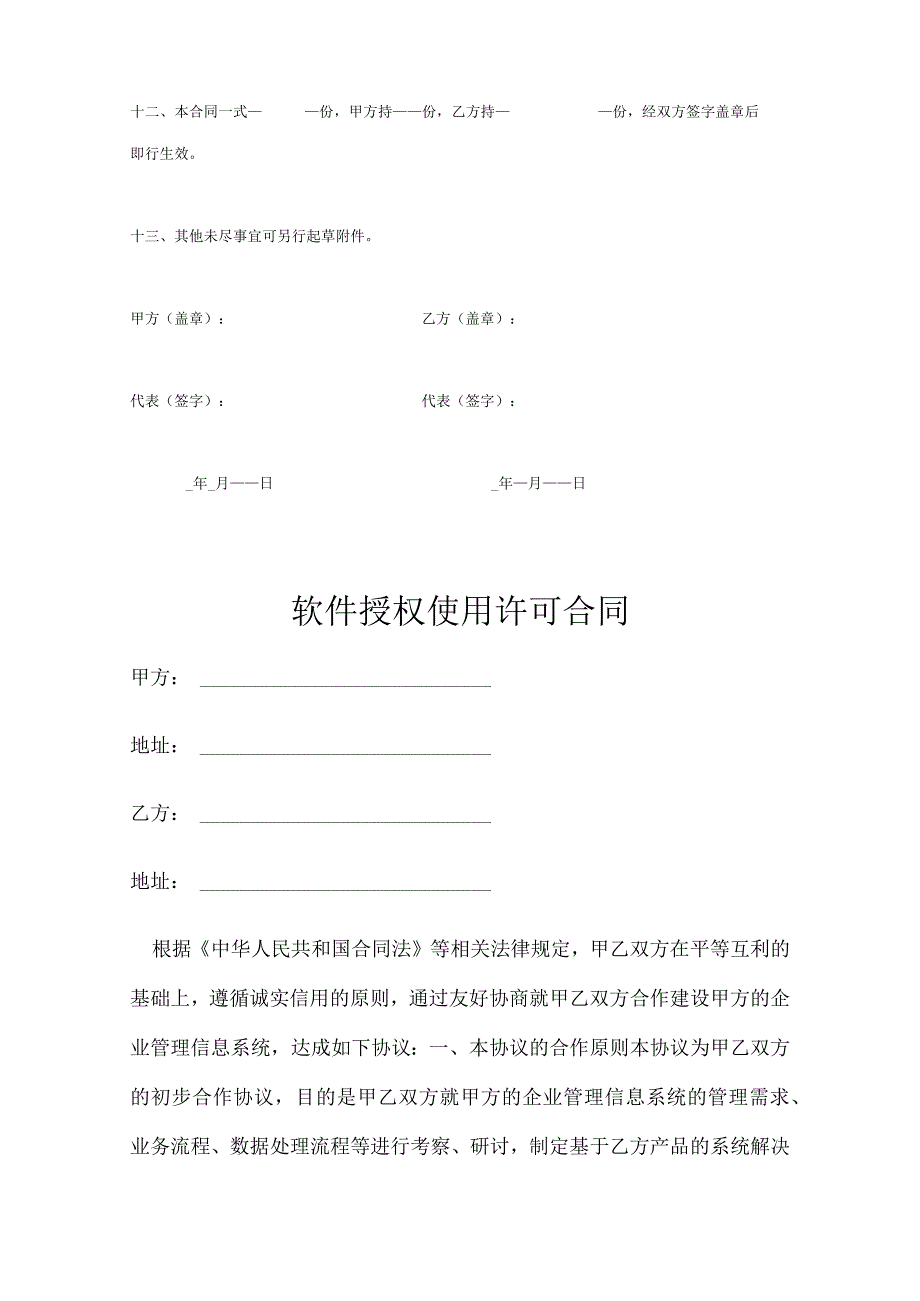 软件授权使用许可协议模板范本5篇精选.docx_第3页