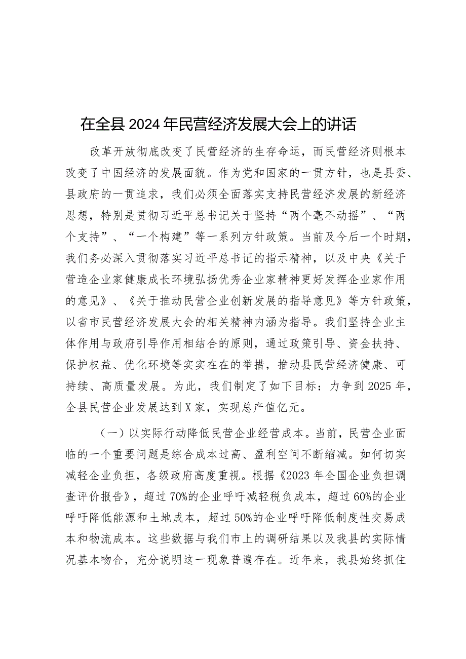 在全县2024年民营经济发展大会上的讲话&区法院院长在执法协作工作机制启动仪式上的讲话.docx_第1页