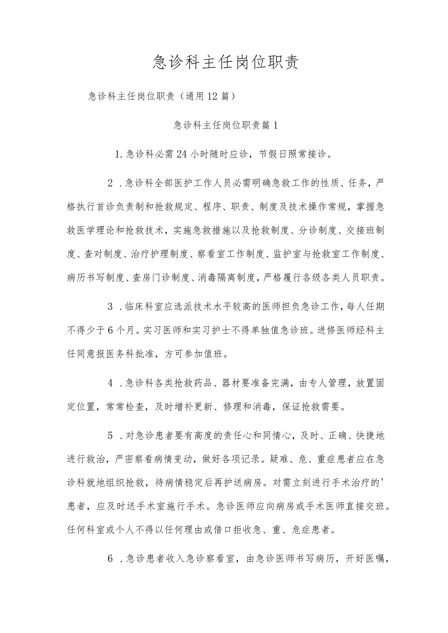 急诊科主任岗位职责.docx_第1页