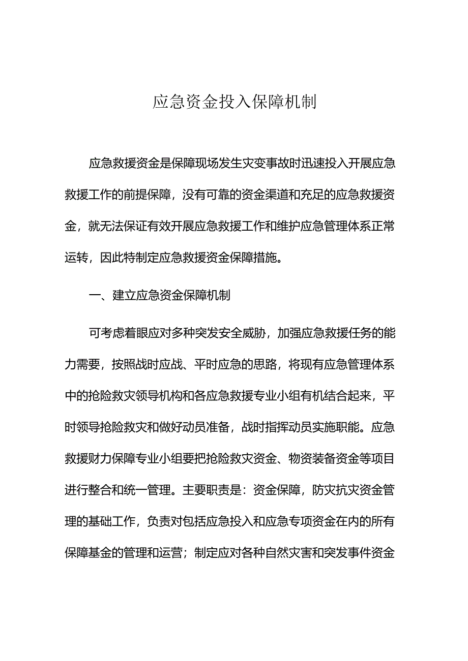 应急资金投入保障机制.docx_第1页