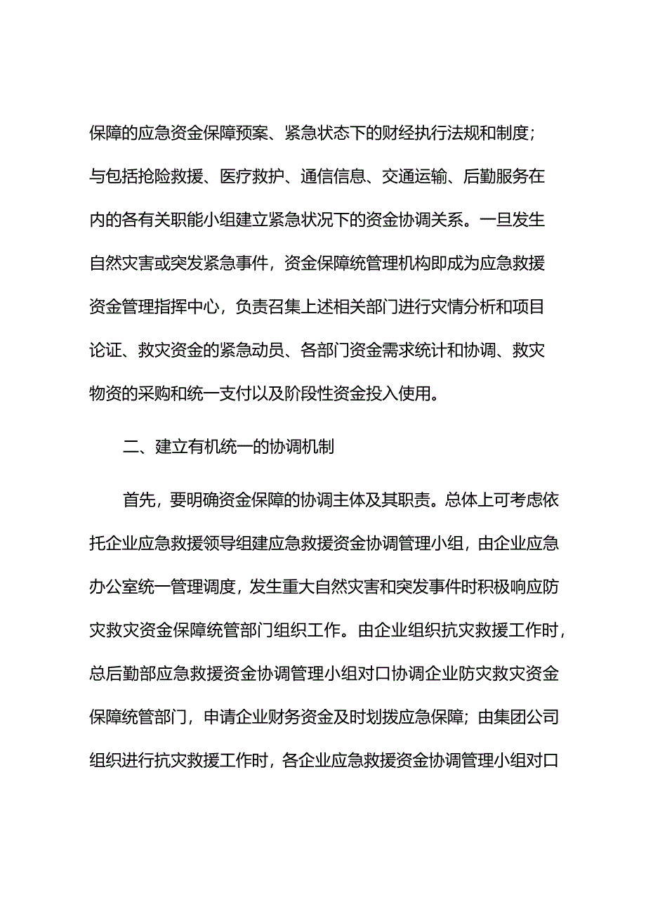 应急资金投入保障机制.docx_第2页